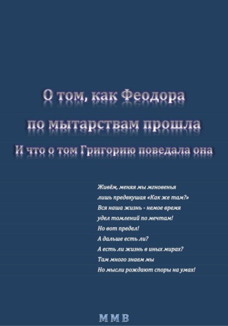 О том, как Феодора по мытарствам прошла, и что о том Григорию поведала она