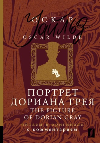 Портрет Дориана Грея \/ The Picture of Dorian Gray. Читаем в оригинале с комментарием