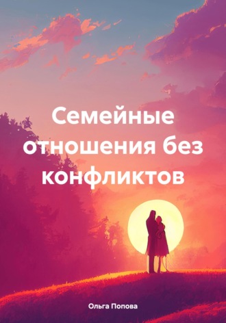 Семейные отношения без конфликтов