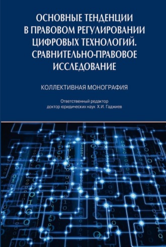 Основные тенденции в правовом регулировании цифровых технологий. Сравнительно-правовое исследование