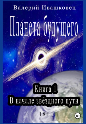 Планета будущего. Книга 1. В начале звёздного пути