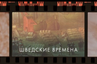 Шведские времена в Риге и Видземе. Добрые или не очень?