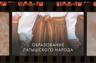 Образование латышского народа, теперь свободного от крепостной зависимости