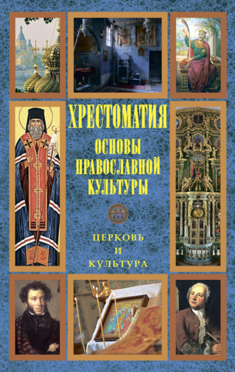 Основы православной культуры: Церковь и культура