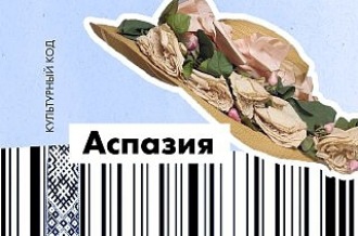 Аспазия. «Мне надо больше, чем простое счастье»