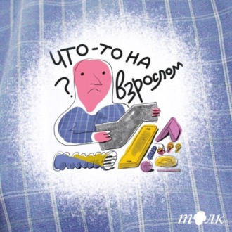 Что-то на взрослом. 2 сезон