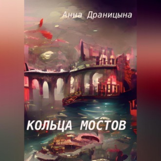 Кольца мостов