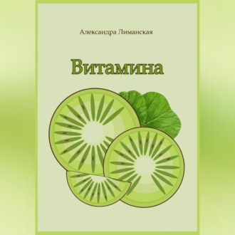 Витамина