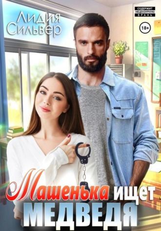 Машенька ищет Медведя