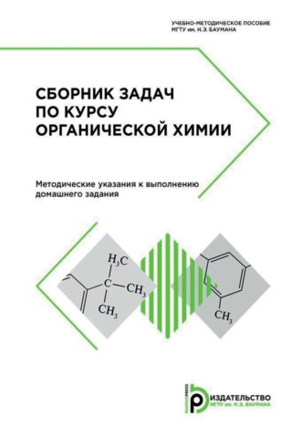 Сборник задач по курсу органической химии. Методические указания к выполнению домашнего задания