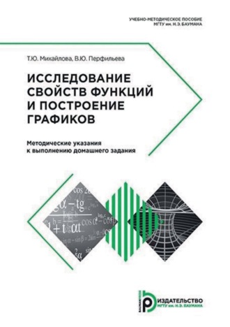 Исследование свойств функций и построение графиков. Методические указания к выполнению домашнего задания