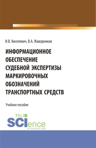 Информационное обеспечение судебной экспертизы маркировочных обозначений транспортных средств. (Бакалавриат, Магистратура, Специалитет). Учебное пособие.