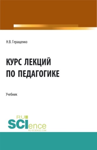 Курс лекций по педагогике. (Бакалавриат, Специалитет). Учебник.