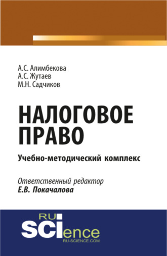 Налоговое право. (Аспирантура, Бакалавриат, Магистратура). Учебно-методический комплекс.