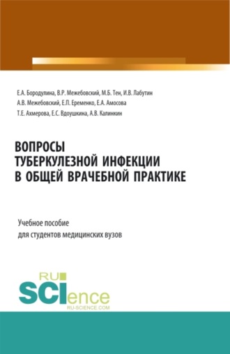 Вопросы туберкулезной инфекции в общей врачебной практике. (Специалитет). Учебное пособие.