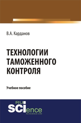 Технологии таможенного контроля. (Бакалавриат, Специалитет). Учебное пособие.