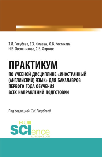 Практикум по учебной дисциплине Иностранный (английский) язык для бакалавров первого года обучения всех направлений подготовки. (Бакалавриат). Учебное пособие.