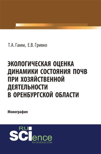 Экологическая оценка динамики состояния почв при хозяйственной деятельности в Оренбургской области. (Монография)