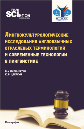 Лингвокультурологические исследования англоязычных отраслевых терминологий и современные технологии в лингвистике. (Аспирантура, Бакалавриат, Магистратура). Монография.