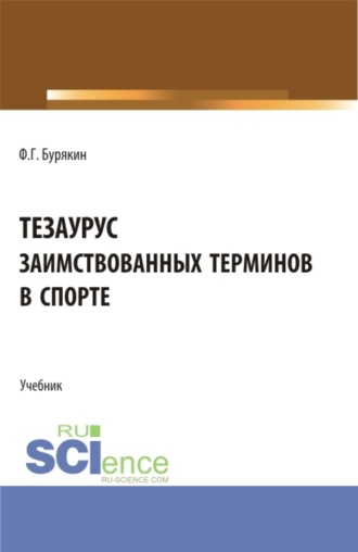 Тезаурус заимствованных терминов в спорте. (Аспирантура, Бакалавриат, Магистратура). Учебник.