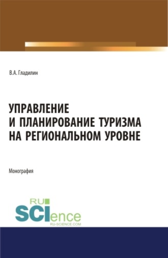 Управление и планирование туризма на региональном уровне. (Бакалавриат, Магистратура). Монография.