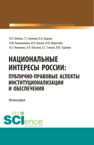 Национальные интересы России: публично-правовые аспекты институционализации и обеспечения. (Аспирантура, Бакалавриат, Магистратура, Специалитет). Монография.