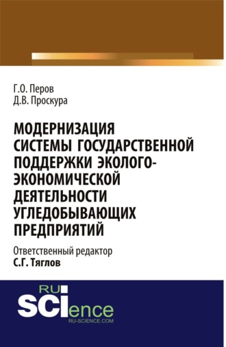 Модернизация системы государственной поддержки эколого-экономической деятельности угледобывающих предприятий. (Аспирантура, Бакалавриат, Магистратура). Монография.