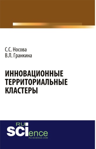 Инновационные территориальные кластеры. (Аспирантура, Магистратура, Специалитет). Монография.