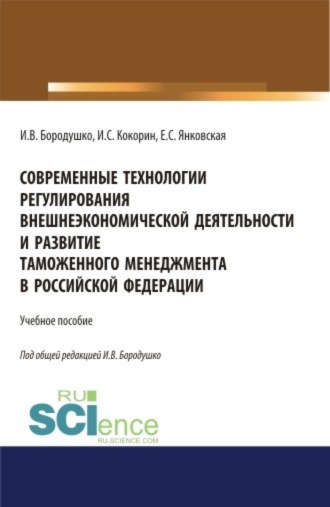 Современные технологии регулирования внешнеэкономической деятельности и развитие таможенного менеджмента в Российской Федерации. (Бакалавриат, Магистратура, Специалитет). Учебное пособие.