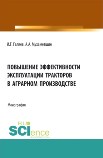 Повышение эффективности эксплуатации тракторов в аграрном производстве. (Аспирантура, Бакалавриат, Магистратура). Монография.