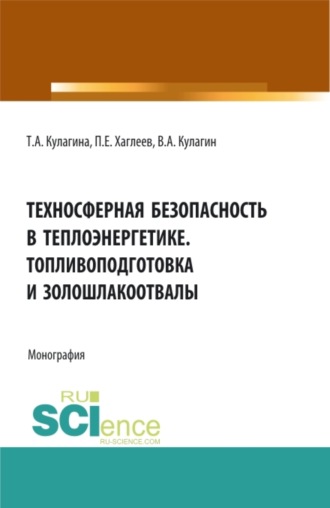 Техносферная безопасность в теплоэнергетике. Топливоподготовка и золошлакоотвалы. (Аспирантура, Бакалавриат, Магистратура). Монография.