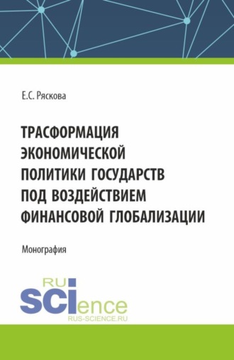 Трасформация экономической политики государств под воздействием финансовой глобализации. (Бакалавриат). Монография.