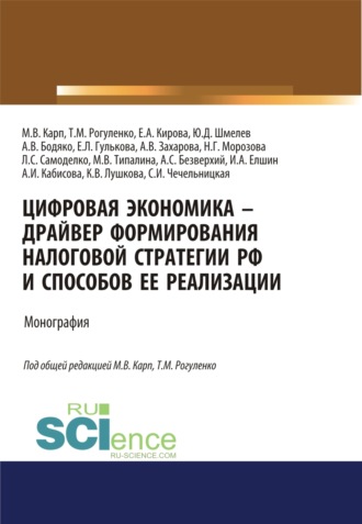 Цифровая экономика – драйвер формирования налоговой стратегии РФ и способов ее реализации. (Аспирантура, Бакалавриат, Магистратура). Монография.