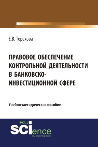 Правовое обеспечение контрольной деятельности в банковско-инвестиционной сфере. (Аспирантура, Бакалавриат). Учебно-методическое пособие.