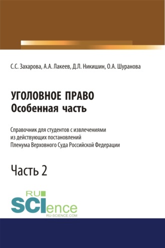 Уголовное право. Особенная часть. Справочник для студентов с извлечениями из действующих постановлений Пленума Верховного Суда Российской Федерации. Часть 2. (Бакалавриат, Магистратура, Специалитет). Справочное издание.