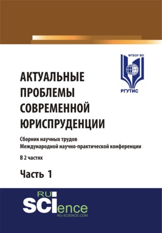 Актуальные проблемы современной юриспруденции. Часть 1. (Аспирантура, Бакалавриат, Магистратура). Сборник материалов.