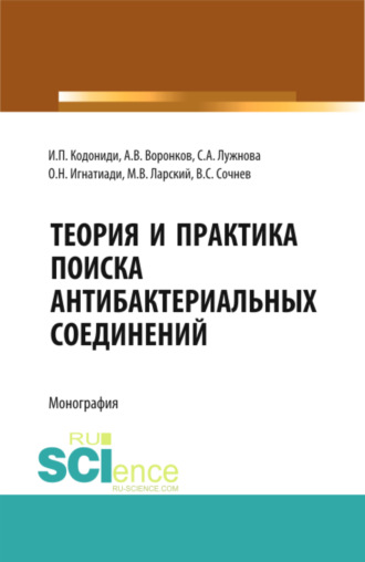 Теория и практика поиска антибактериальных соединений. (Аспирантура, Бакалавриат, Магистратура, Ординатура, Специалитет). Монография.