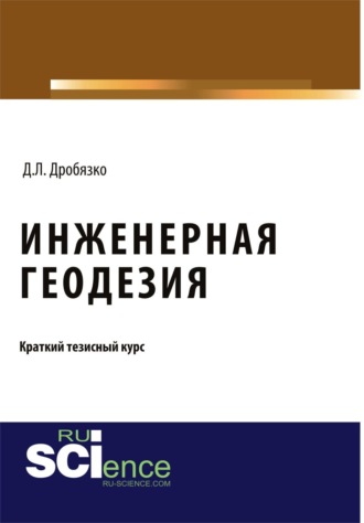 Инженерная геодезия. Тезисы. (Аспирантура, Бакалавриат, Магистратура). Монография.