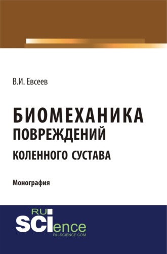 Биомеханика повреждений коленного сустава. (Специалитет). Монография.