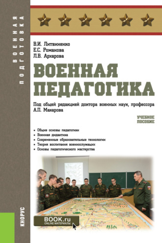 Военная педагогика. (Бакалавриат, Специалитет). Учебное пособие.