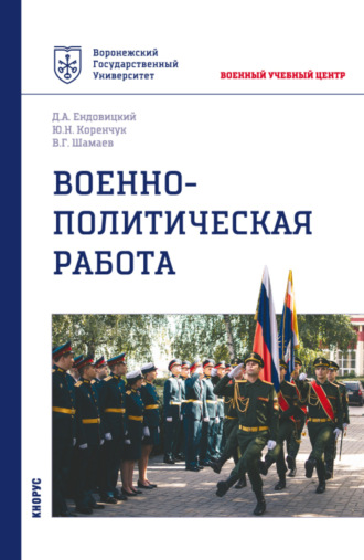 Военно-политическая работа. (Бакалавриат, Магистратура, Специалитет). Учебное пособие.