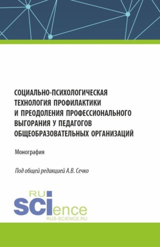 Социально-психологическая технология профилактики и преодоления профессионального выгорания у педагогов общеобразовательных организаций. (Аспирантура, Магистратура). Монография.