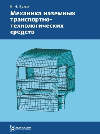 Механика наземных транспортно-технологических средств