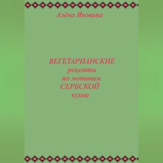 Рецепты вегетарианских блюд по мотивам сербской кухни