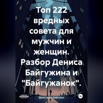 Топ 222 вредных совета для мужчин и женщин. Разбор Дениса Байгужина и «Байгужанок»