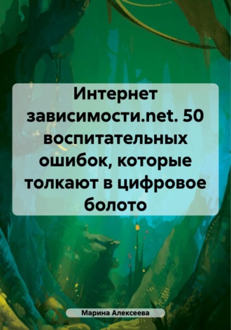 Интернет зависимости.net. 26 воспитательных ошибок, которые толкают в цифровое болото