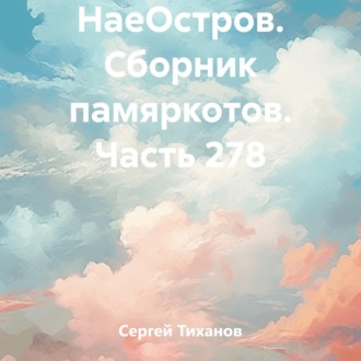 НаеОстров. Сборник памяркотов. Часть 278