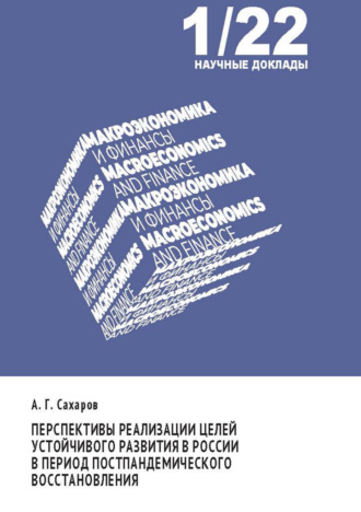 Перспективы реализации целей устойчивого развития в России в период постпандемического восстановления