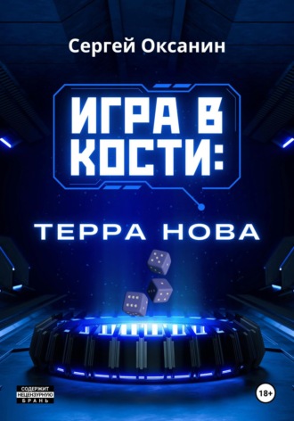 Игра в кости: «Терра Нова»