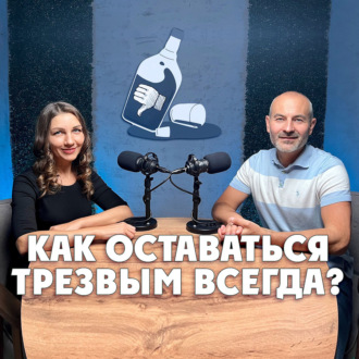 Как оставаться трезвым всегда?